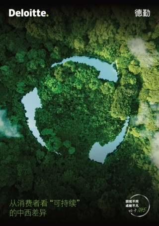 从消费者看“可持续”的中西差异--德勤