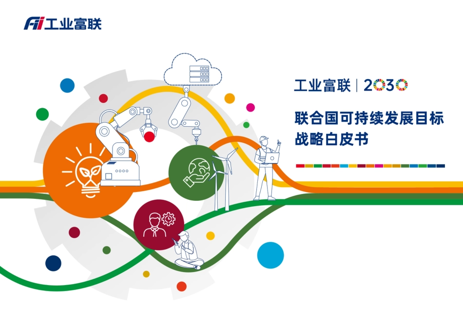 工业富联2030-联合国可持续发目标（SDGs）战略白皮书_第1页