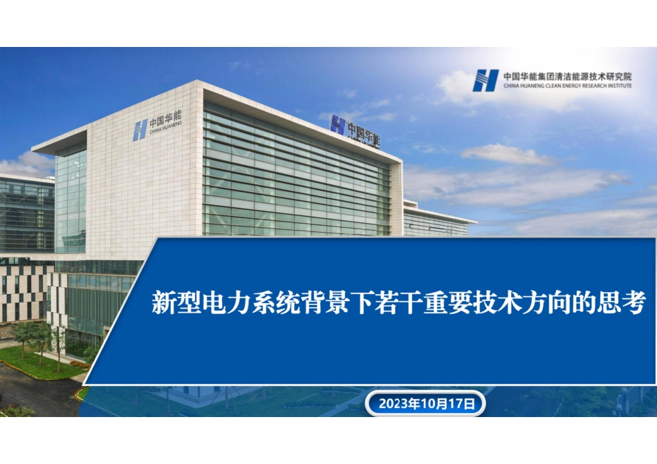 新型电力系统背景下若干重要技术方向的思考2023--中国华能_第1页