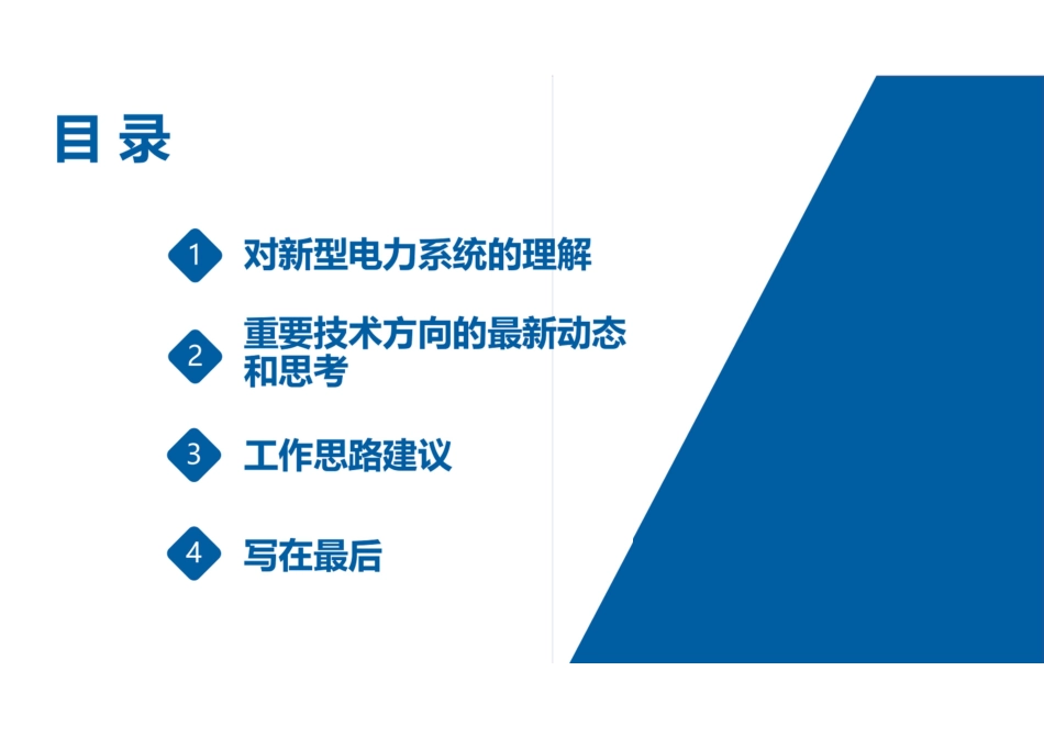 新型电力系统背景下若干重要技术方向的思考2023--中国华能_第2页