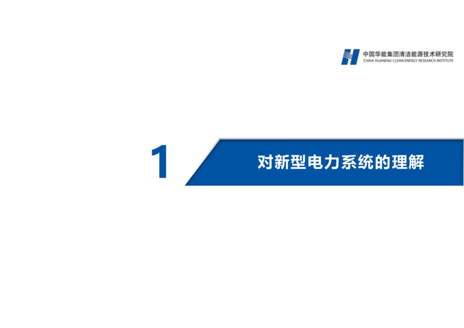 新型电力系统背景下若干重要技术方向的思考2023--中国华能_第3页