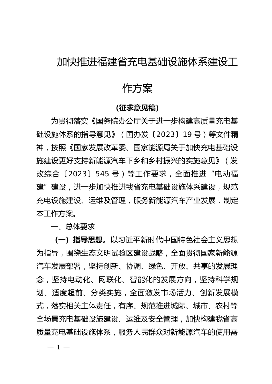 【政策】加快推进福建省充电基础设施体系建设工作方案（征求意见稿）_第1页