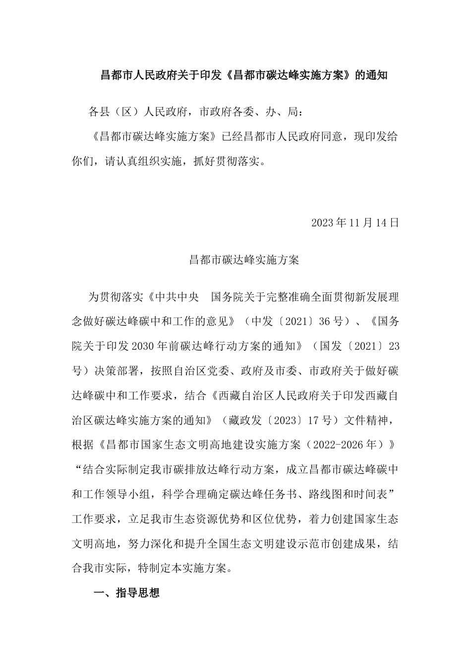 【政策】昌都市碳达峰实施方案_第1页