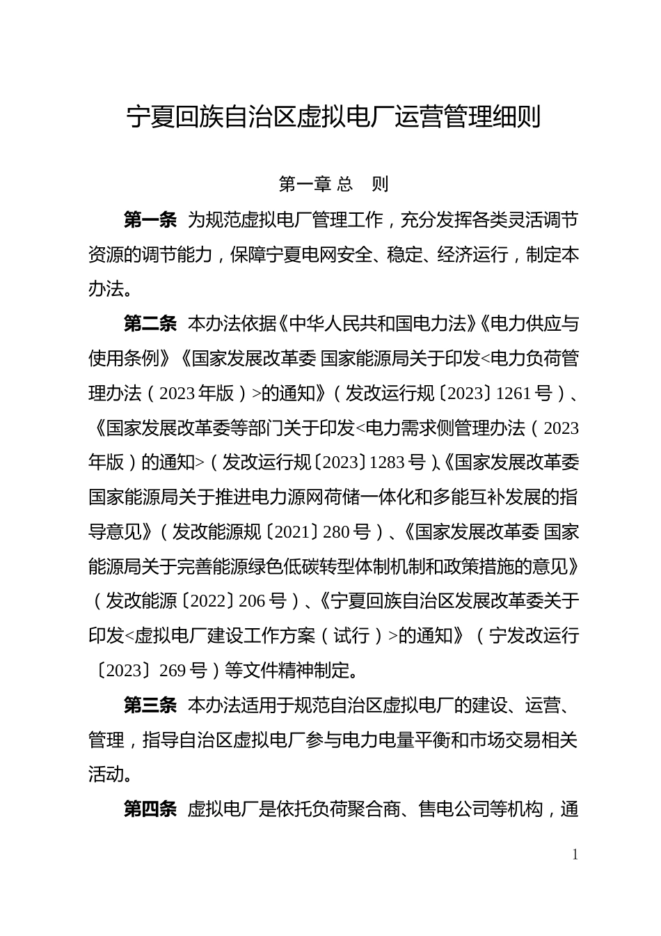 【政策】宁夏回族自治区虚拟电厂运营管理细则_第1页