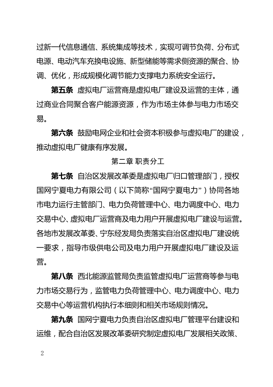 【政策】宁夏回族自治区虚拟电厂运营管理细则_第2页