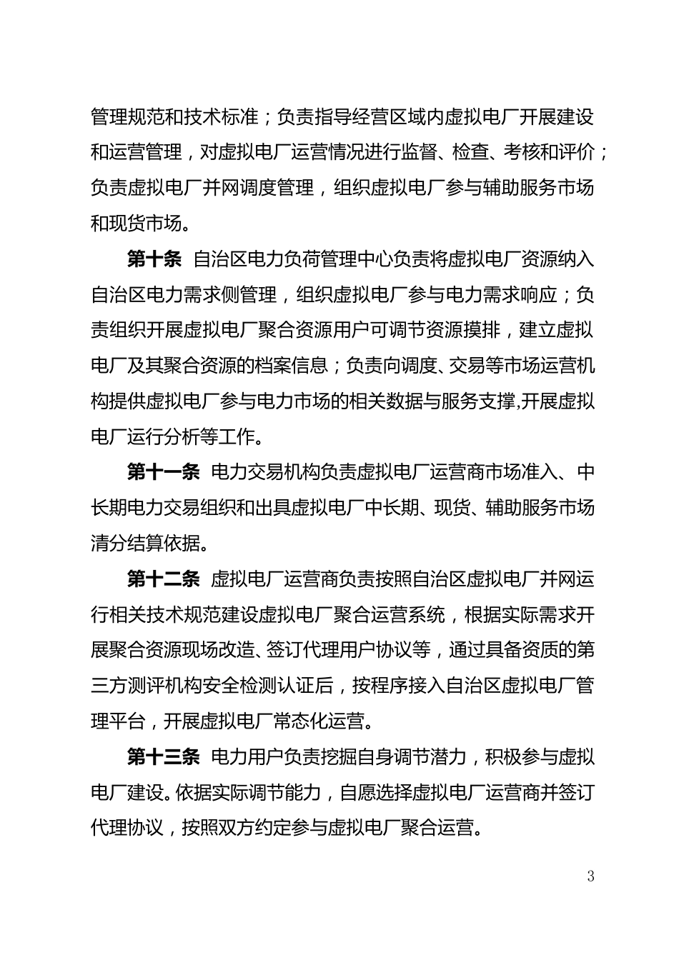 【政策】宁夏回族自治区虚拟电厂运营管理细则_第3页