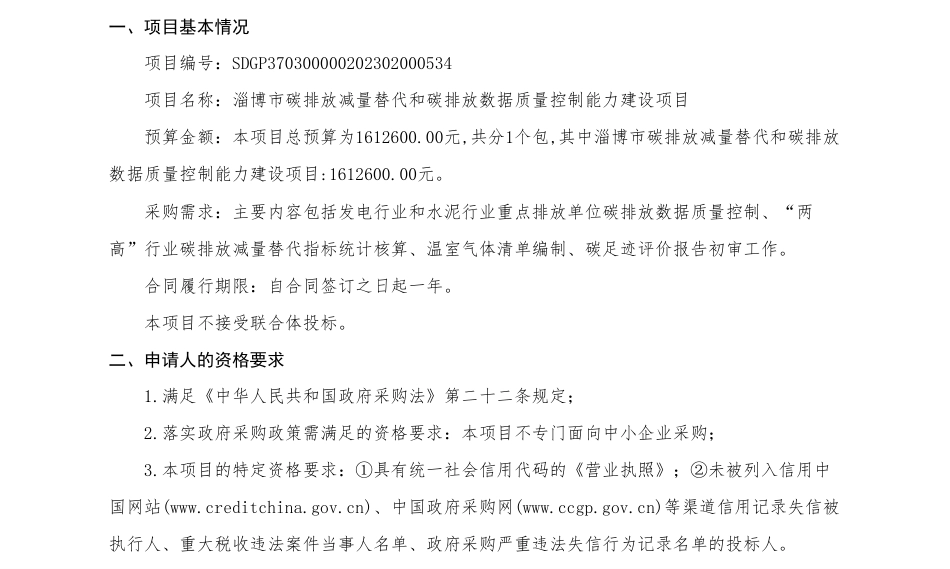 【招标】碳排放161.26万-淄博市碳排放减量替代和碳排放数据质量控制能力建设项目招标公告_第1页