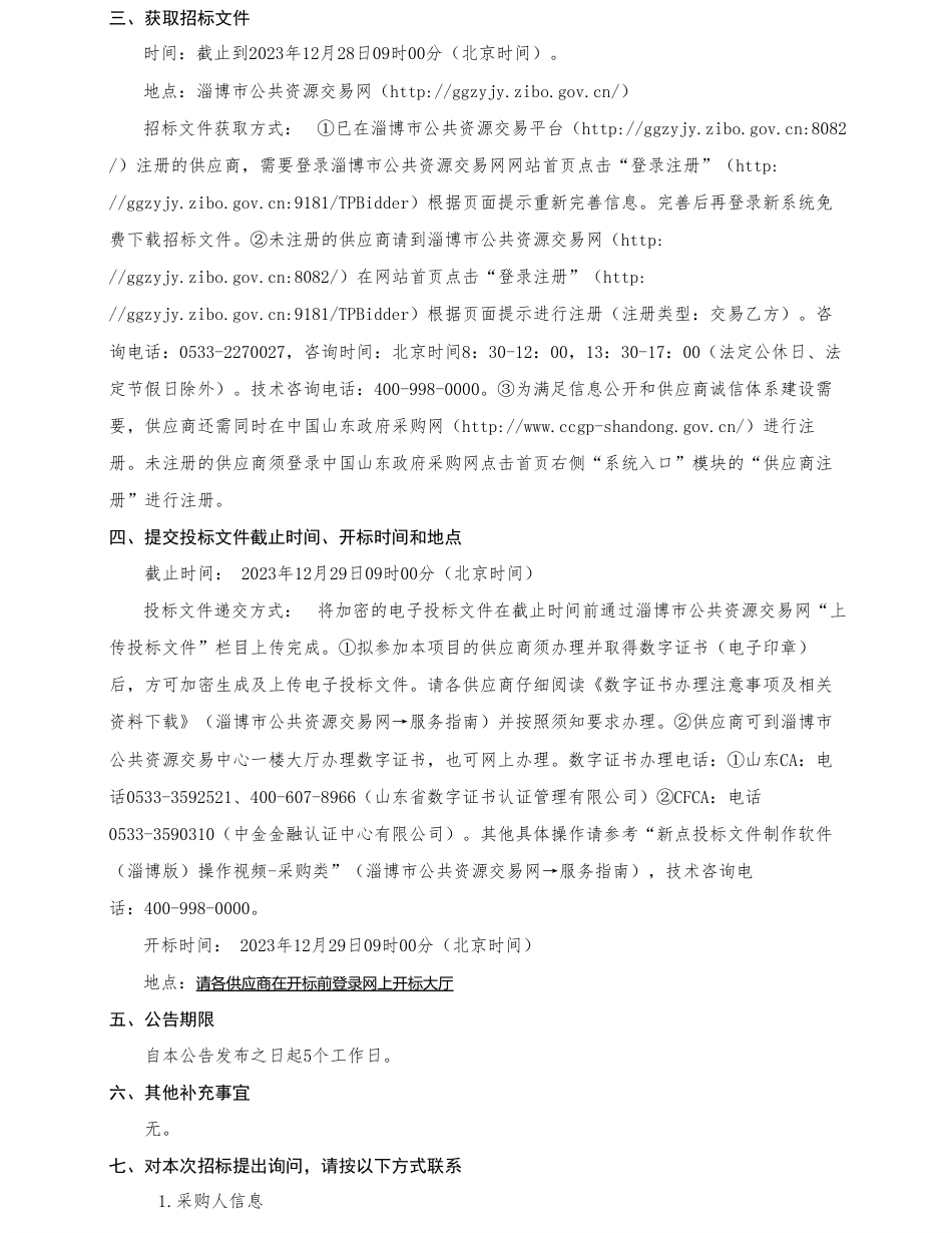 【招标】碳排放161.26万-淄博市碳排放减量替代和碳排放数据质量控制能力建设项目招标公告_第2页