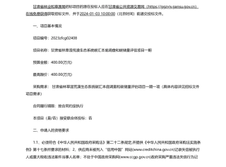 【招标】碳汇400万-甘肃省林业和草原局甘肃省林草湿荒漠生态系统碳汇本底调查和碳储量评估项目一期公开招标公告