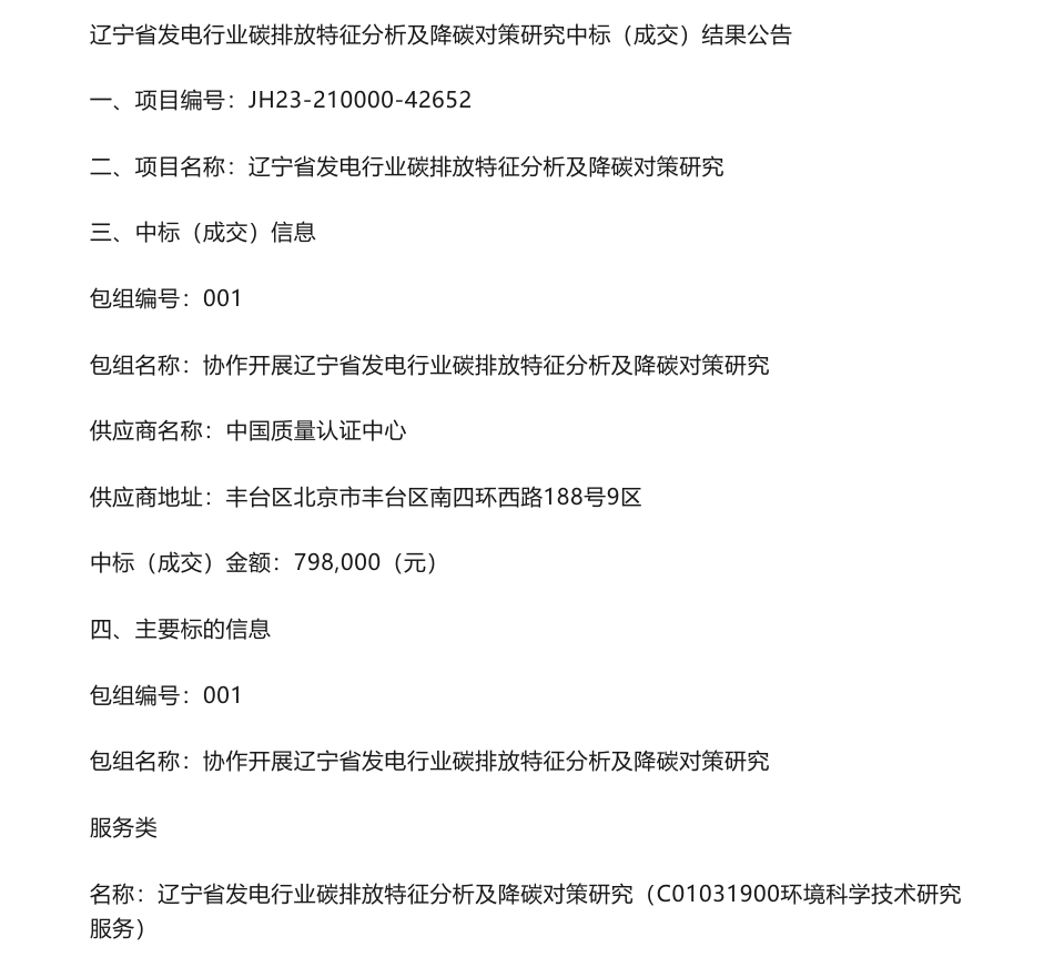 【中标】碳排放79.8万-辽宁省发电行业碳排放特征分析及降碳对策研究结果公告_第1页