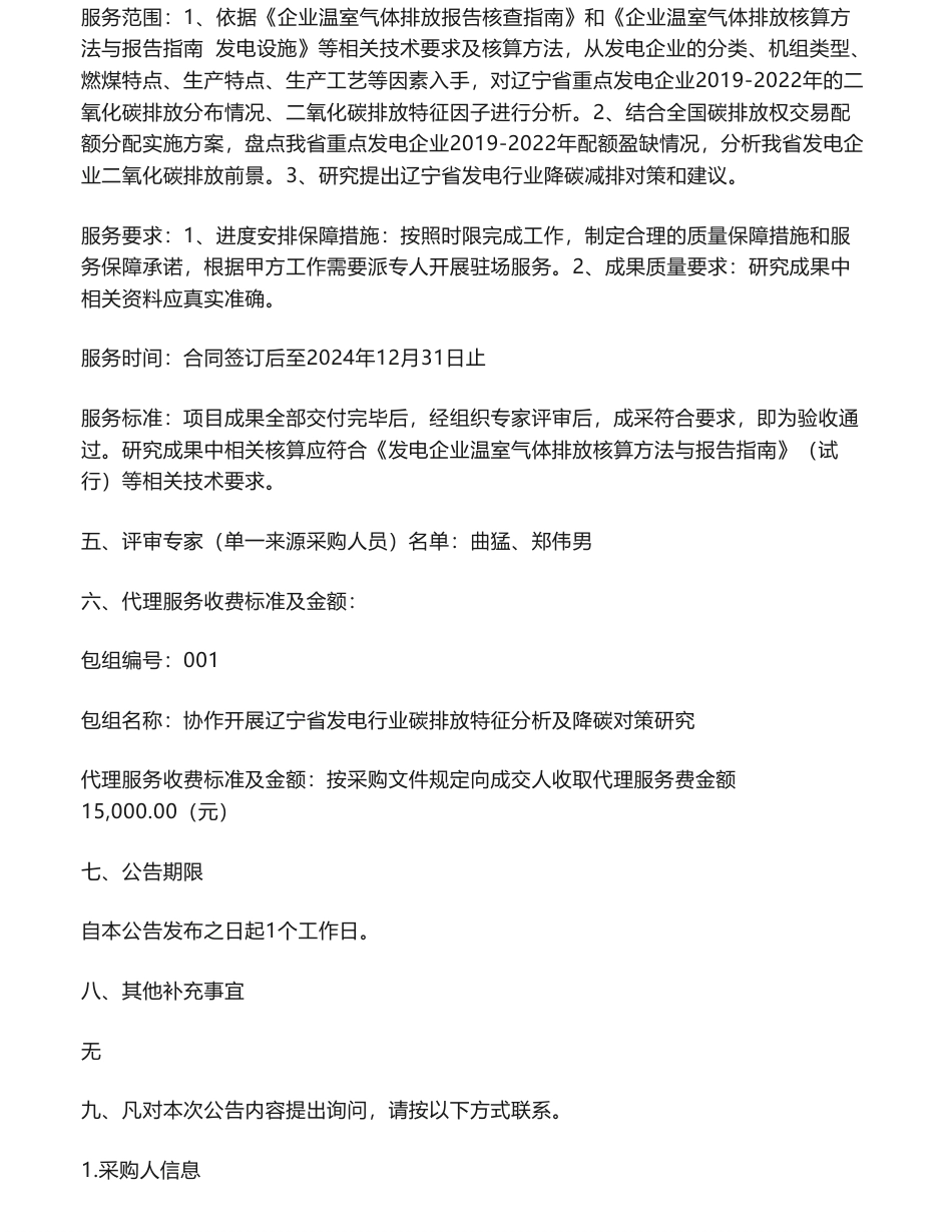 【中标】碳排放79.8万-辽宁省发电行业碳排放特征分析及降碳对策研究结果公告_第2页