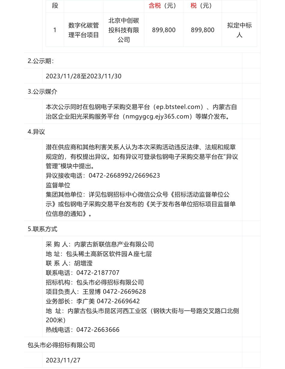 【中标】碳系统89.98万-包头钢铁（集团）有限责任公司数字化碳管理平台项目-北京中创碳投科技有限公司_第2页