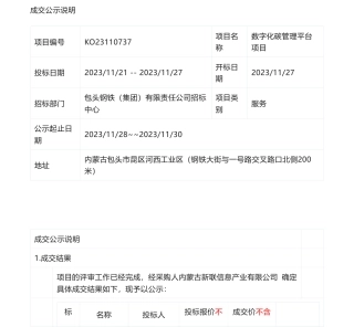 【中标】碳系统89.98万-包头钢铁（集团）有限责任公司数字化碳管理平台项目-北京中创碳投科技有限公司