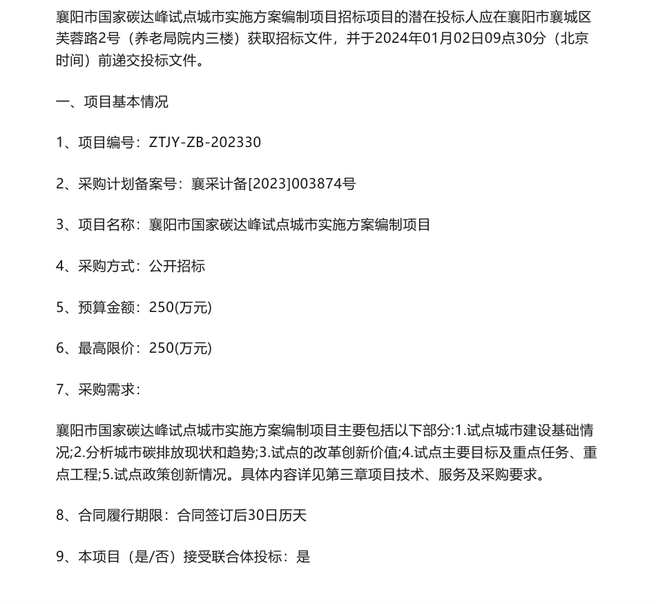 【招标】碳系统250万-襄阳市国家碳达峰试点城市实施方案编制项目招标(采购)公告_第1页