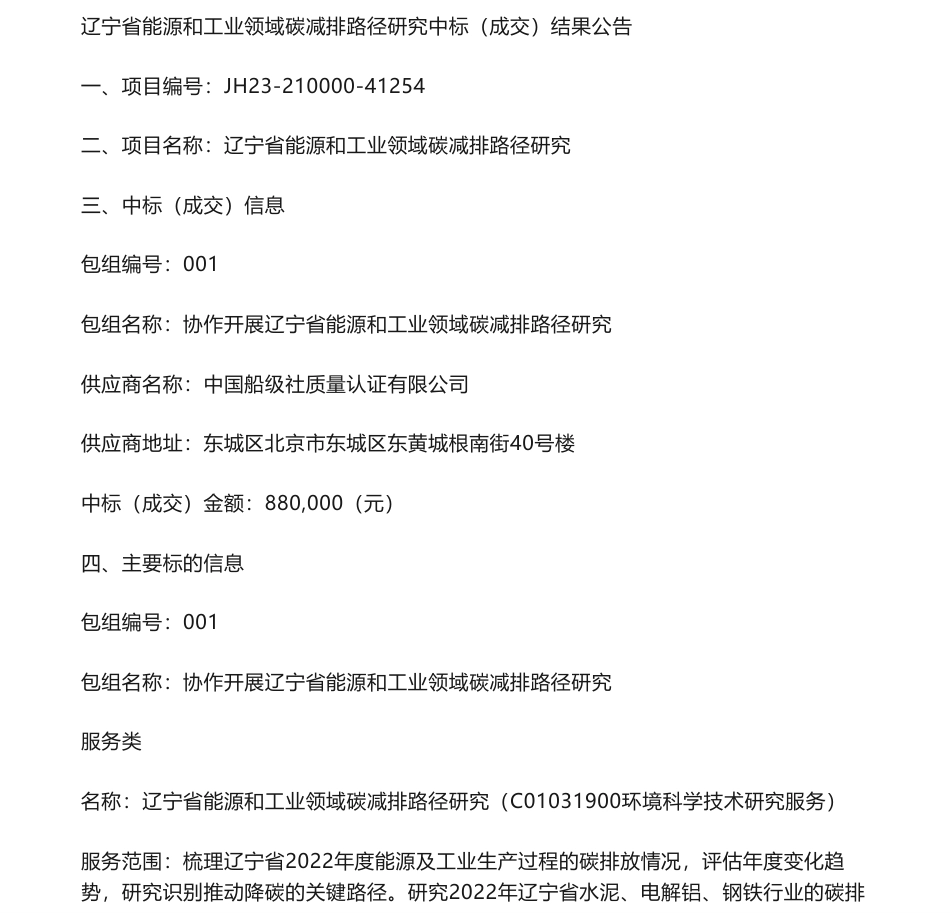【中标】碳系统88万-辽宁省能源和工业领域碳减排路径研究结果公告-中国船级社质量认证有限公司_第1页