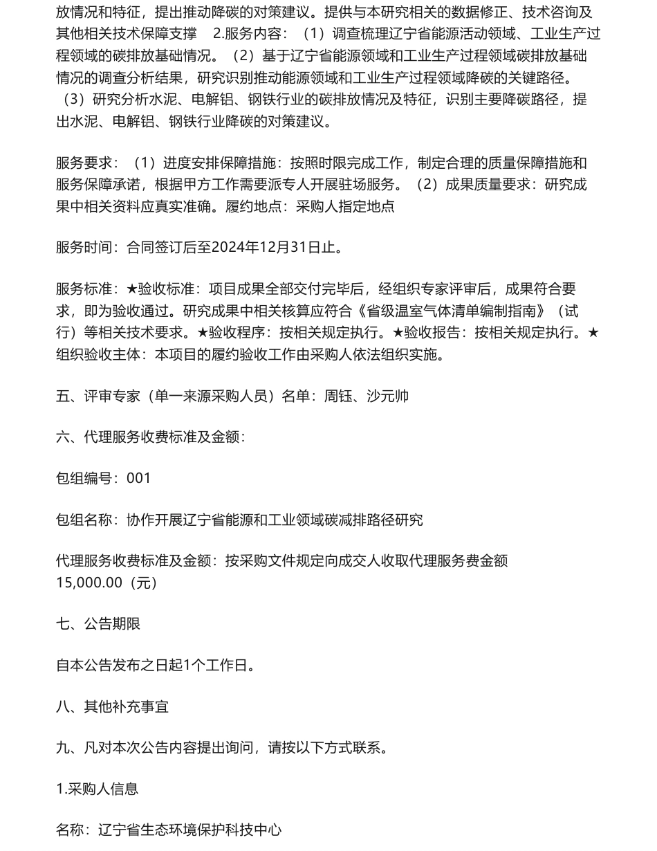 【中标】碳系统88万-辽宁省能源和工业领域碳减排路径研究结果公告-中国船级社质量认证有限公司_第2页