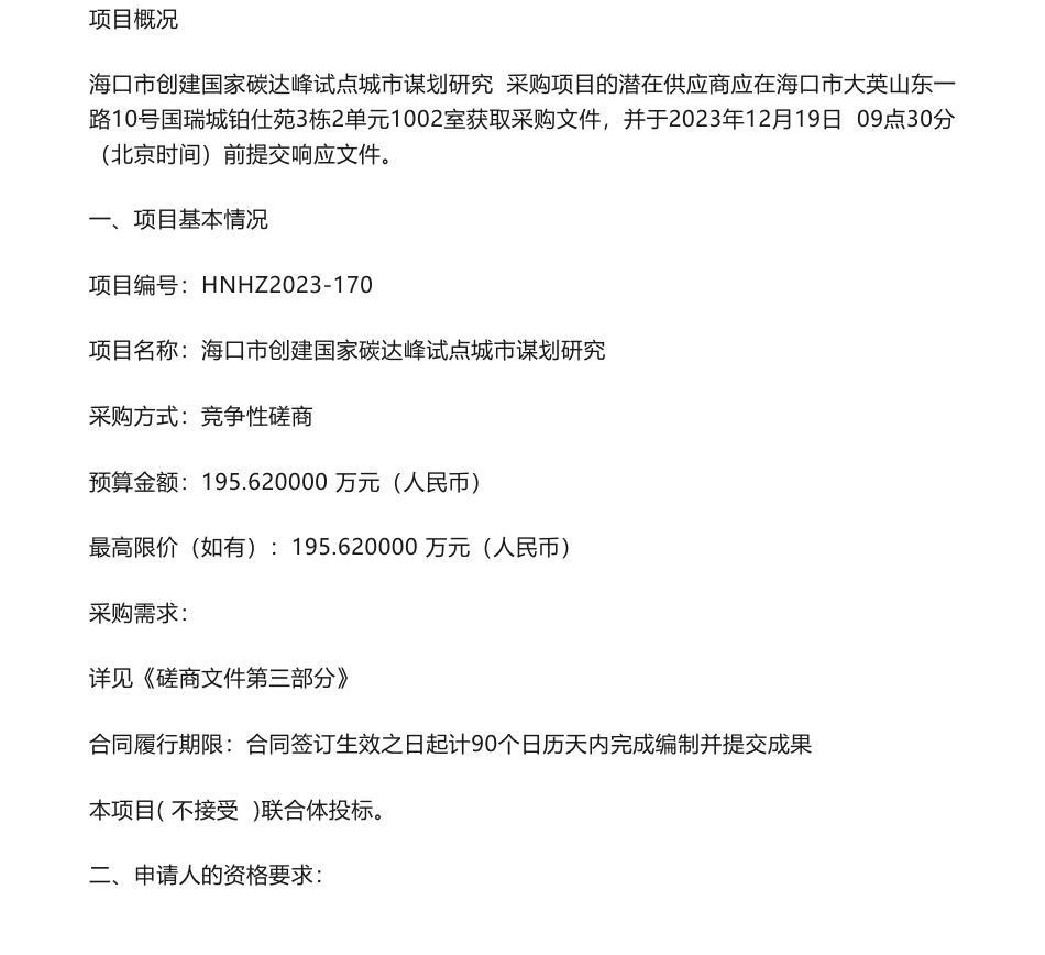【招标】碳系统195.62万-海口市创建国家碳达峰试点城市谋划研究-竞争性磋商公告_第1页