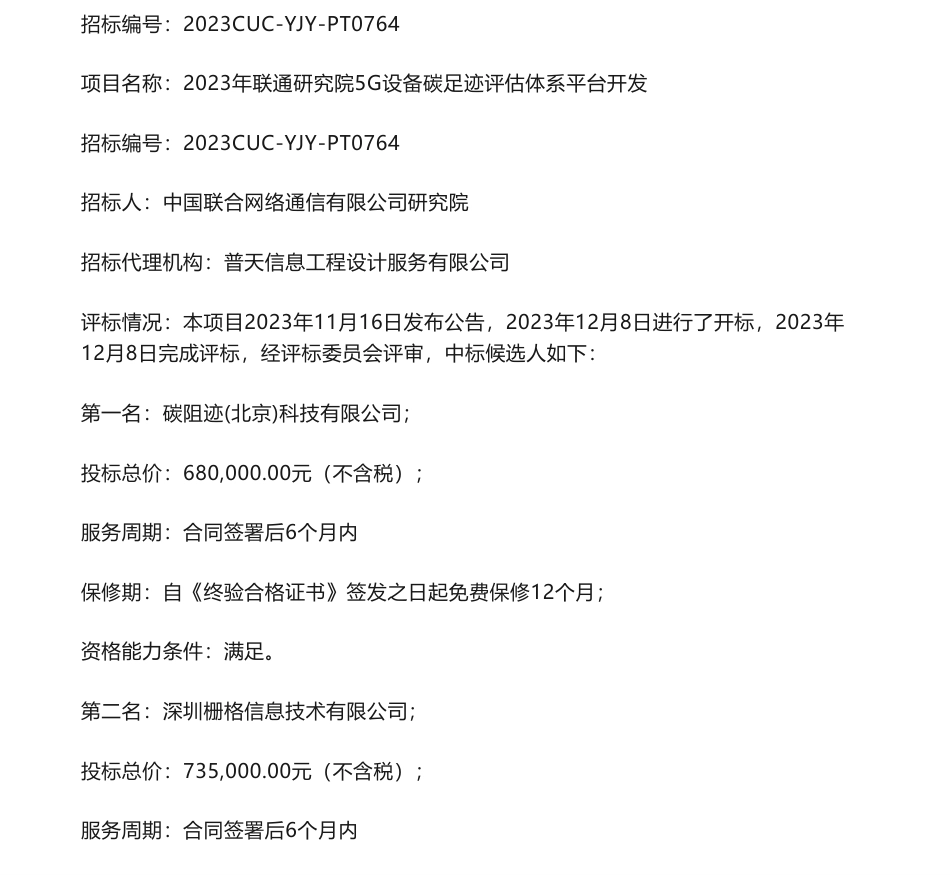 【中标】碳足迹68万-2023年联通研究院5G设备碳足迹评估体系平台开发中标候选人公示-碳阻迹(北京)科技有限公司_第1页