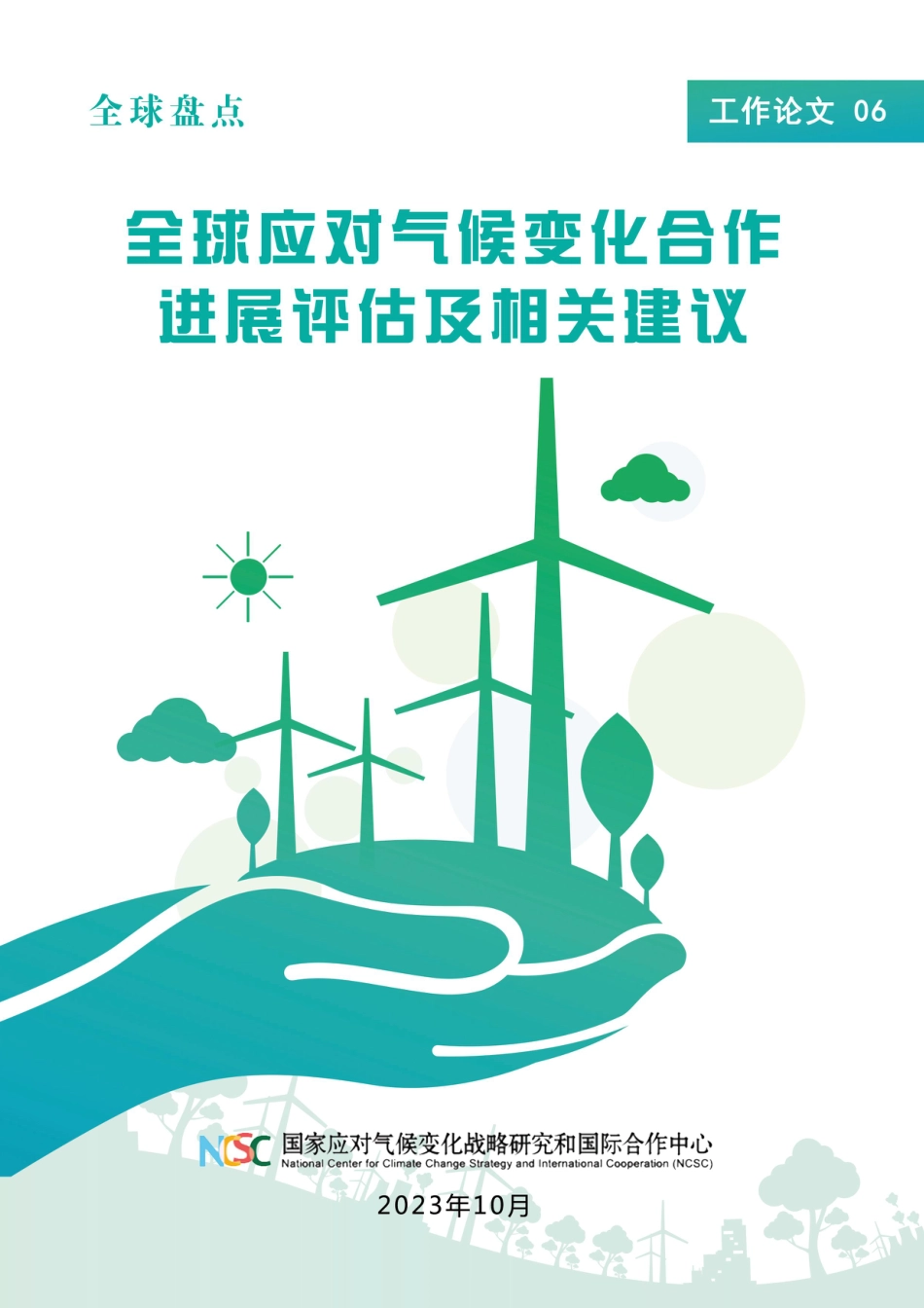 6.全球应对气候变化合作进展评估及相关建议_第1页