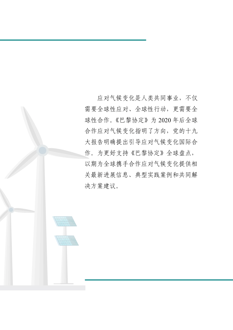 6.全球应对气候变化合作进展评估及相关建议_第2页