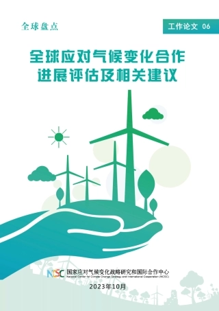 6.全球应对气候变化合作进展评估及相关建议
