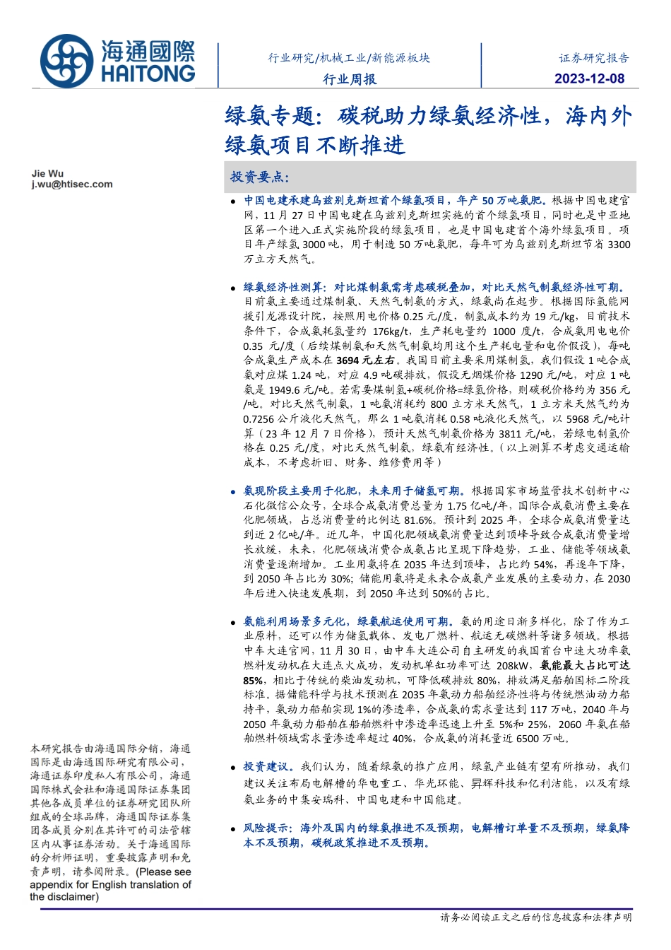 海通国际：绿氨专题-碳税助力绿氨经济性，海内外绿氨项目不断推进（9页）_第1页