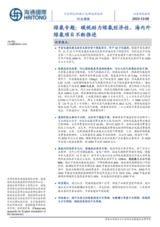 海通国际：绿氨专题-碳税助力绿氨经济性，海内外绿氨项目不断推进（9页）