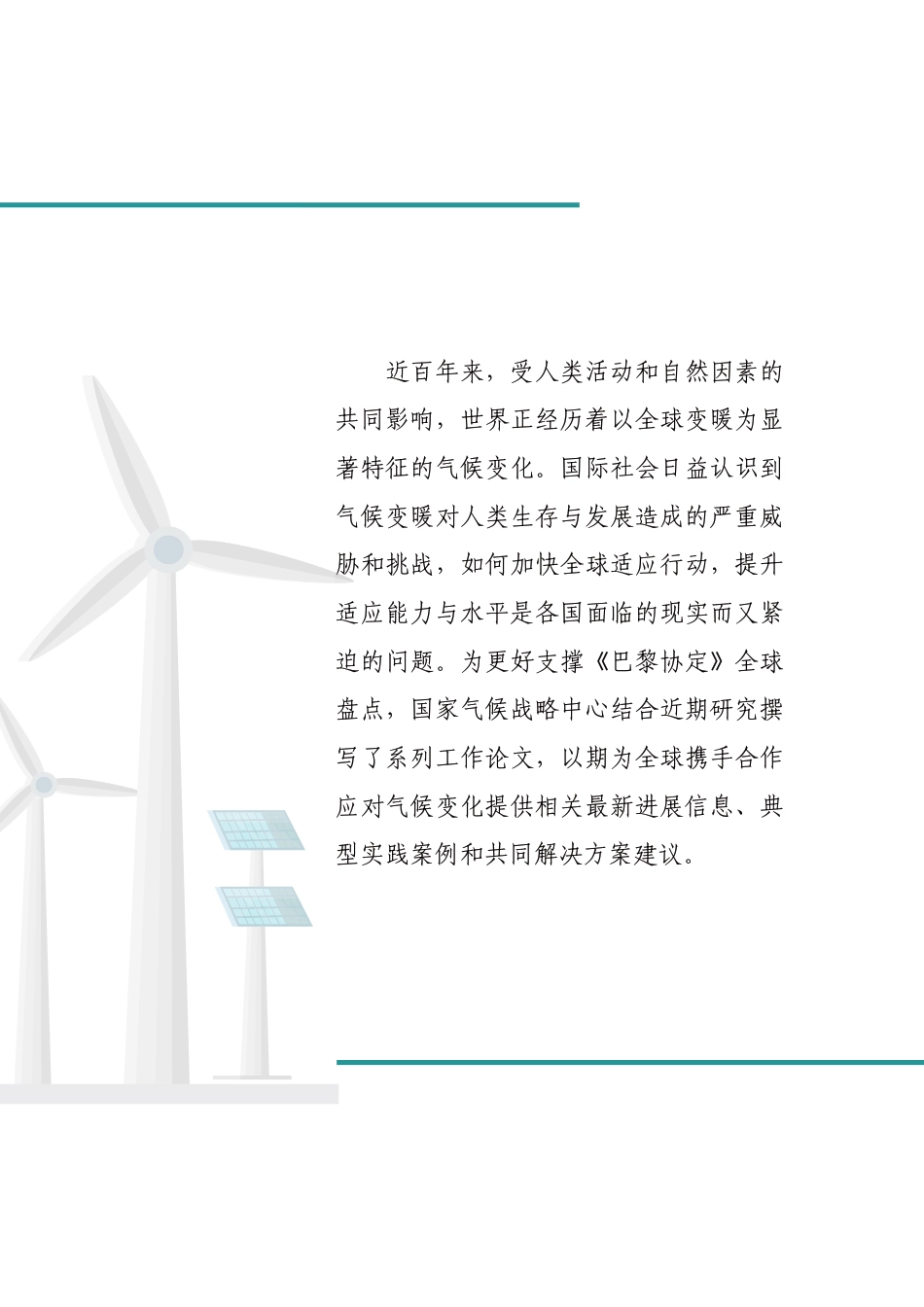 4.全球适应气候变化行动进展评估及相关建议_第2页