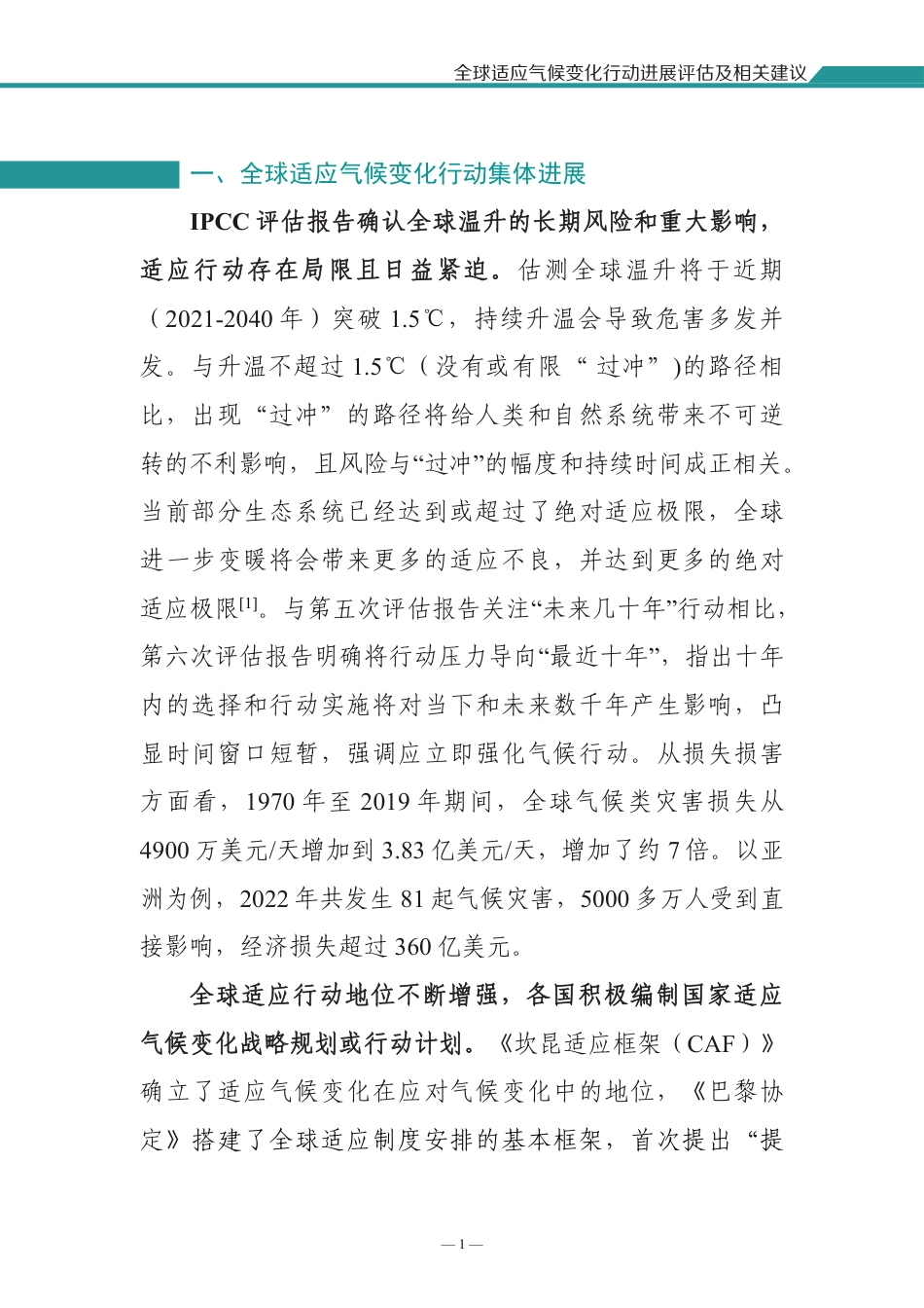 4.全球适应气候变化行动进展评估及相关建议_第3页