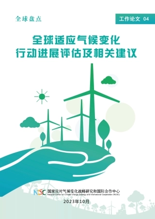 4.全球适应气候变化行动进展评估及相关建议