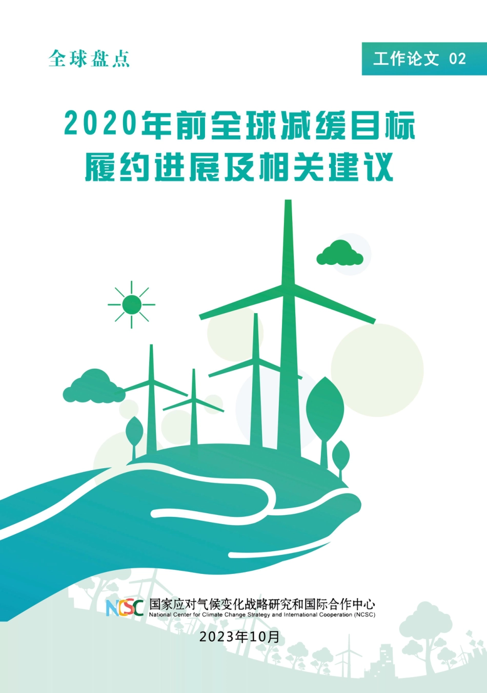 2.2020年前全球减缓目标履约进展及相关建议_第1页