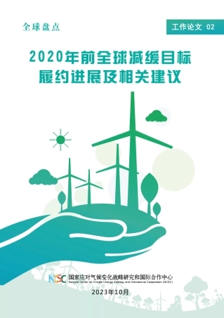 2.2020年前全球减缓目标履约进展及相关建议