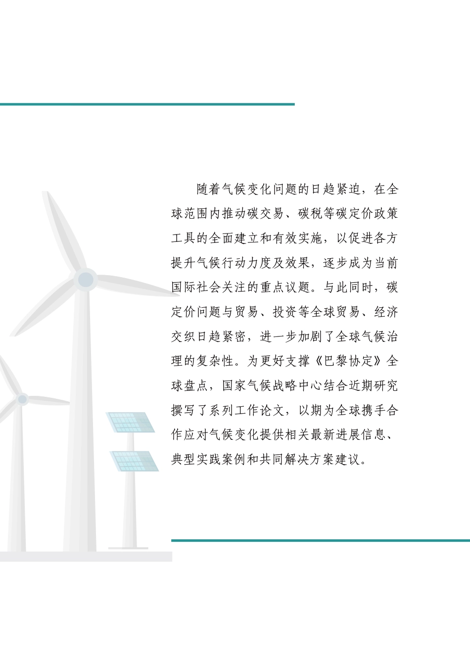 3.全球碳定价机制实施进展评估及相关建议_第2页