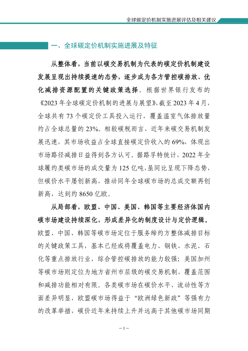 3.全球碳定价机制实施进展评估及相关建议_第3页