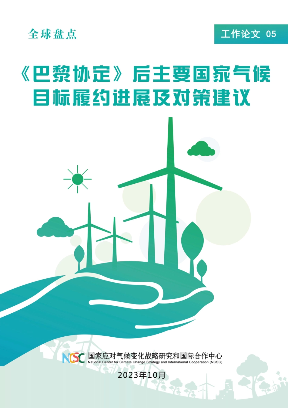 5.《巴黎协定》后主要国家气候目标履约进展及对策建议_第1页