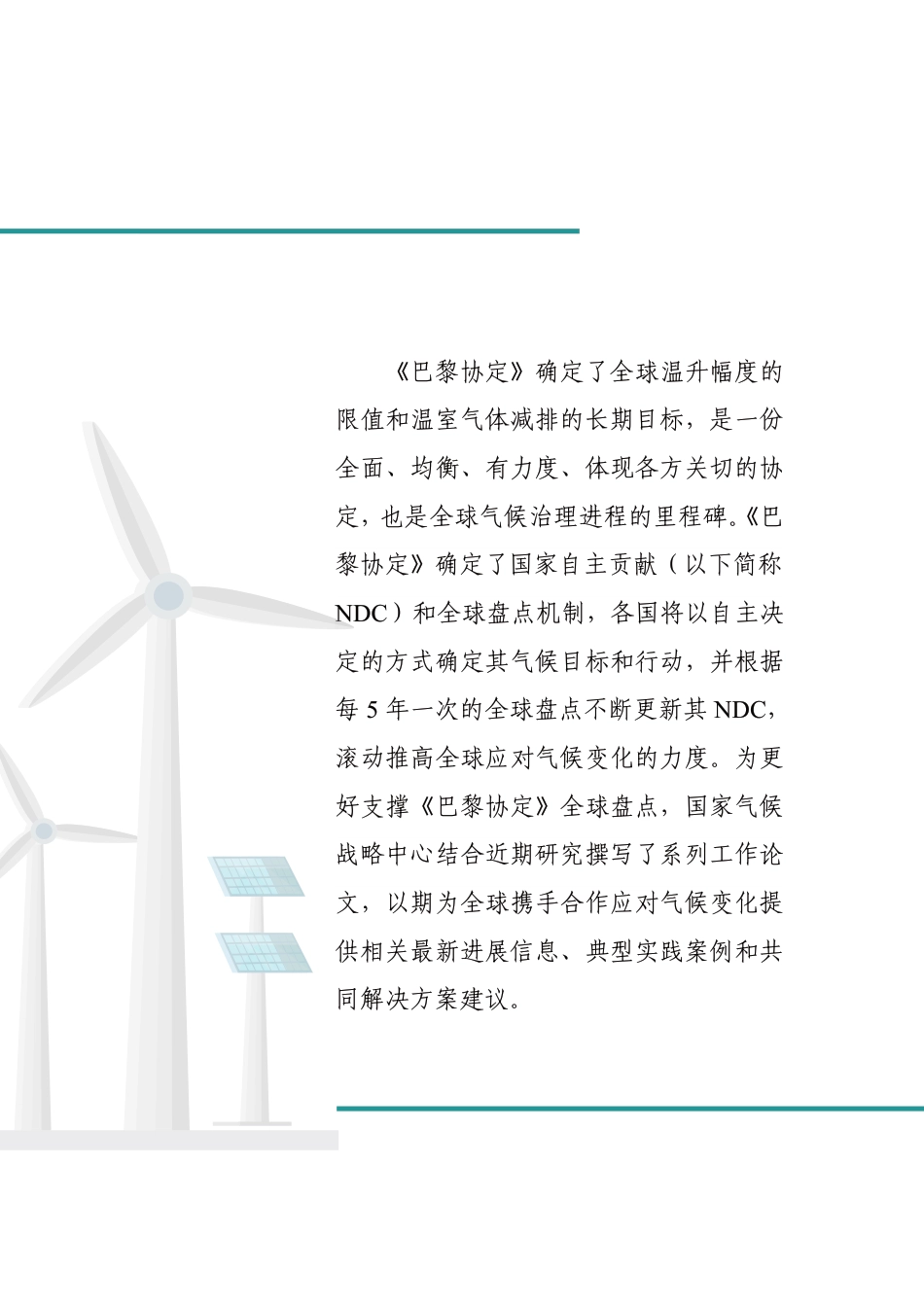 5.《巴黎协定》后主要国家气候目标履约进展及对策建议_第2页