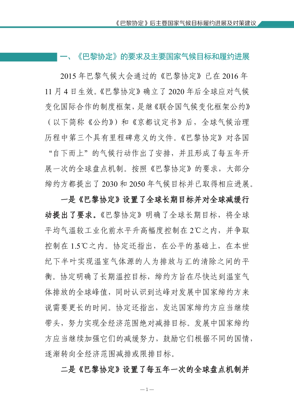 5.《巴黎协定》后主要国家气候目标履约进展及对策建议_第3页