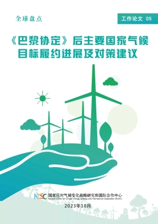 5.《巴黎协定》后主要国家气候目标履约进展及对策建议