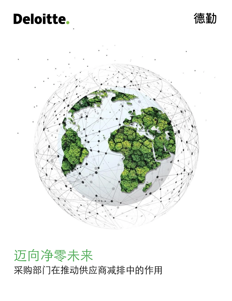 迈向净零未来：采购部门在推动供应商减排中的作用（2023）-德勤_第1页