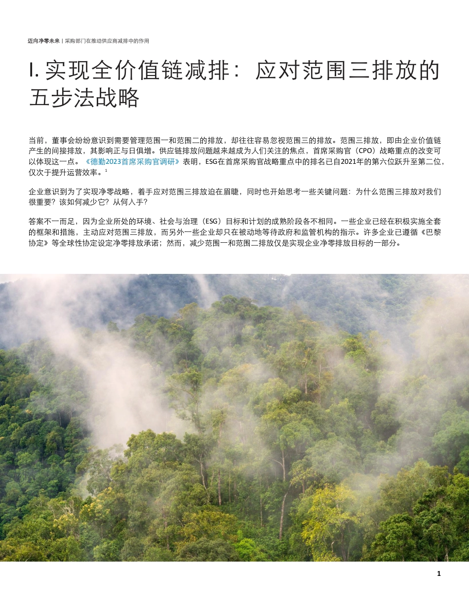 迈向净零未来：采购部门在推动供应商减排中的作用（2023）-德勤_第3页