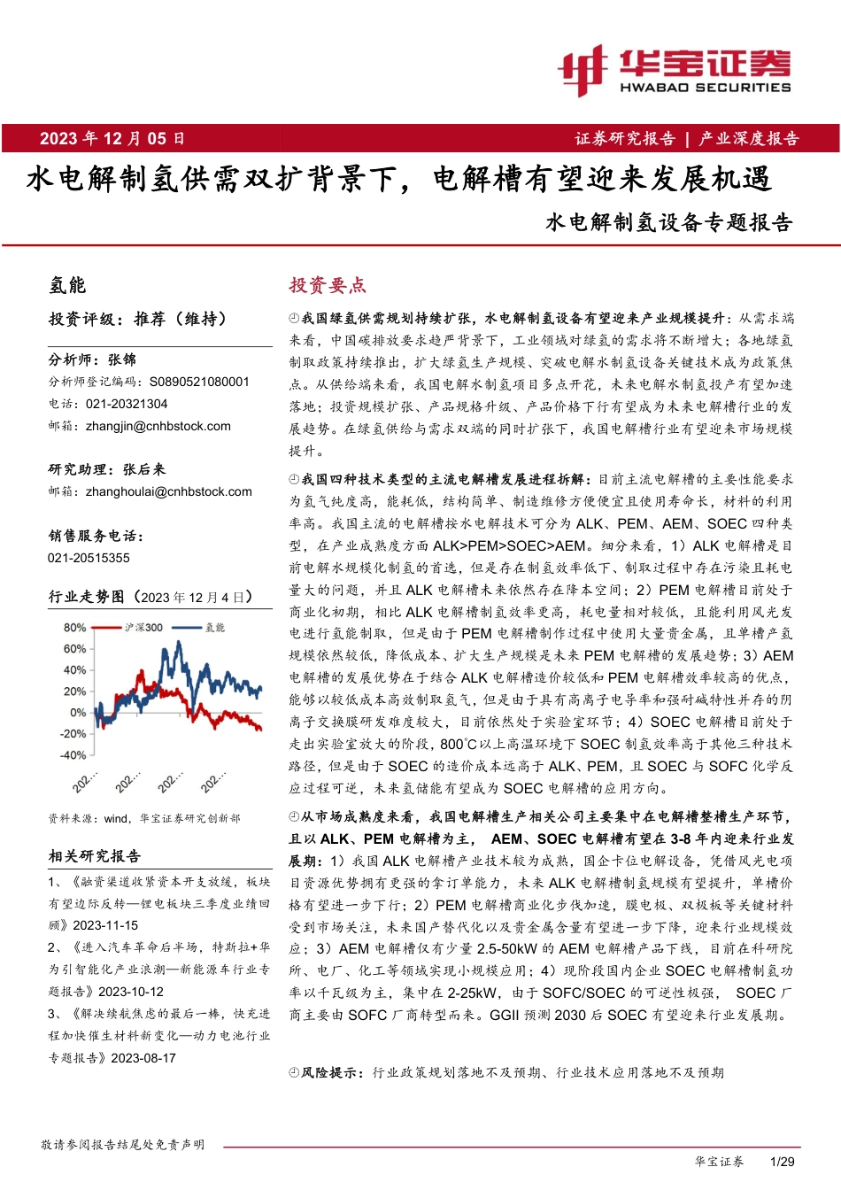 华宝证券：水电解制氢供需双扩背景下，电解槽有望迎来发展机遇_第1页
