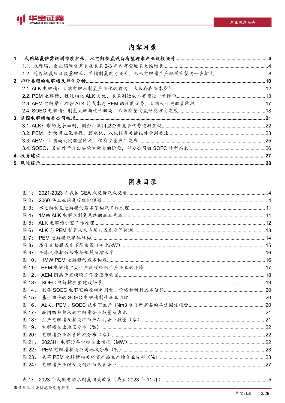 华宝证券：水电解制氢供需双扩背景下，电解槽有望迎来发展机遇_第2页