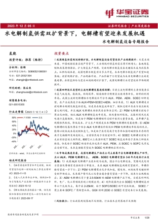华宝证券：水电解制氢供需双扩背景下，电解槽有望迎来发展机遇