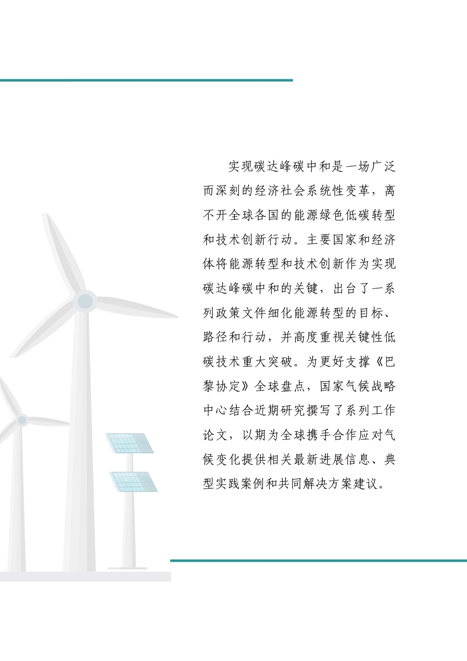 1.全球能源转型和技术创新行动进展评估及相关建议_第2页