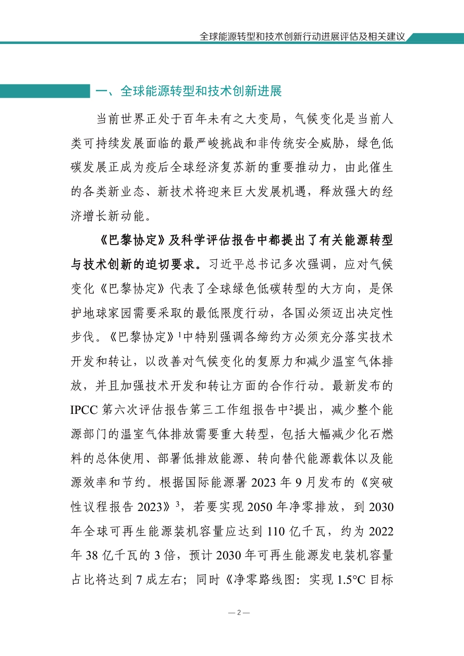 1.全球能源转型和技术创新行动进展评估及相关建议_第3页
