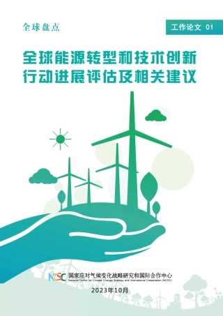 1.全球能源转型和技术创新行动进展评估及相关建议