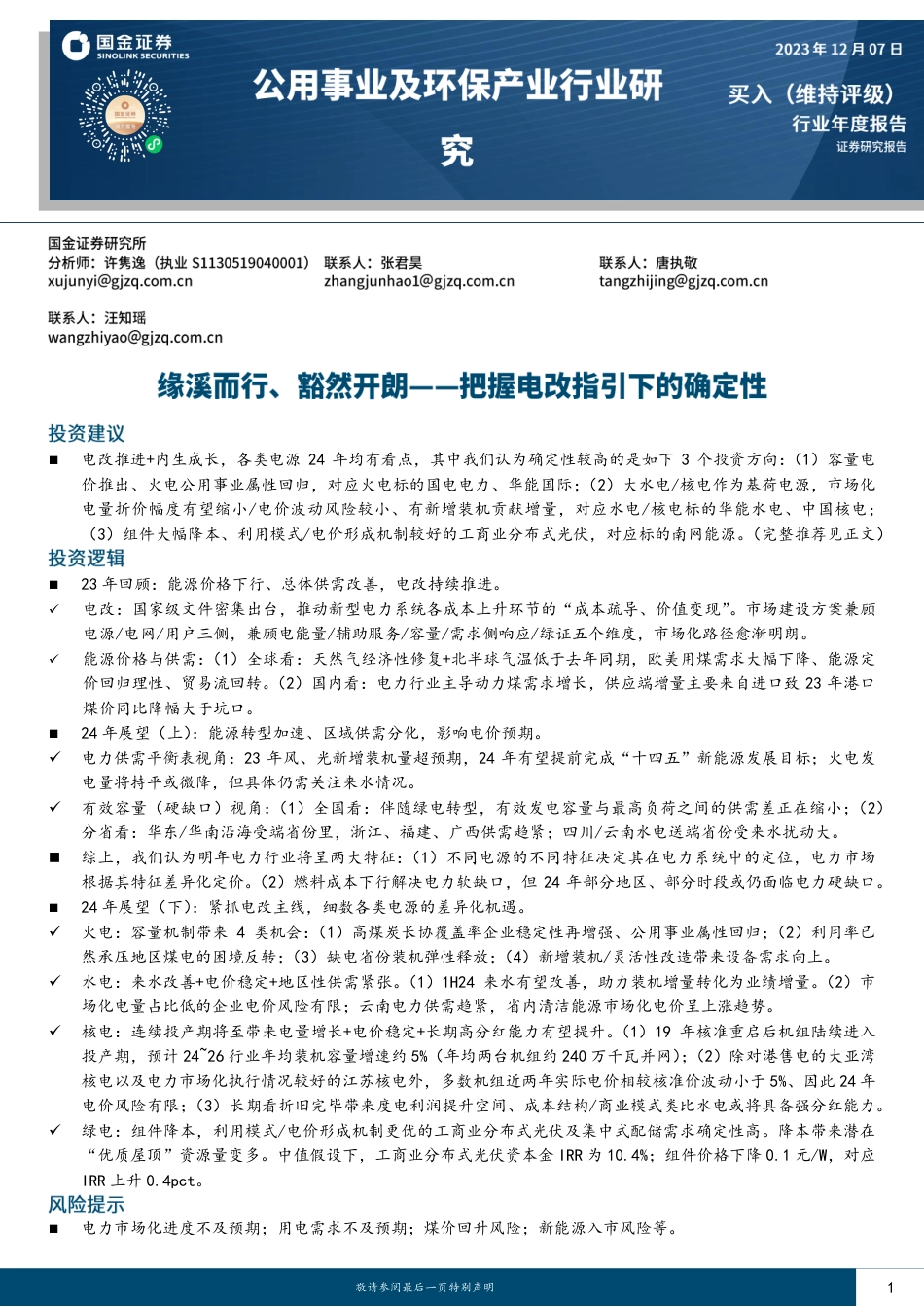 国金证券：缘溪而行、豁然开朗-把握电改指引下的确定性_第1页