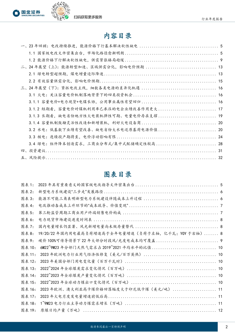 国金证券：缘溪而行、豁然开朗-把握电改指引下的确定性_第2页