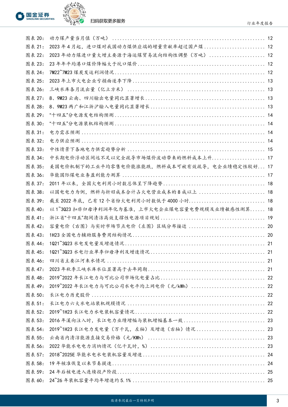 国金证券：缘溪而行、豁然开朗-把握电改指引下的确定性_第3页