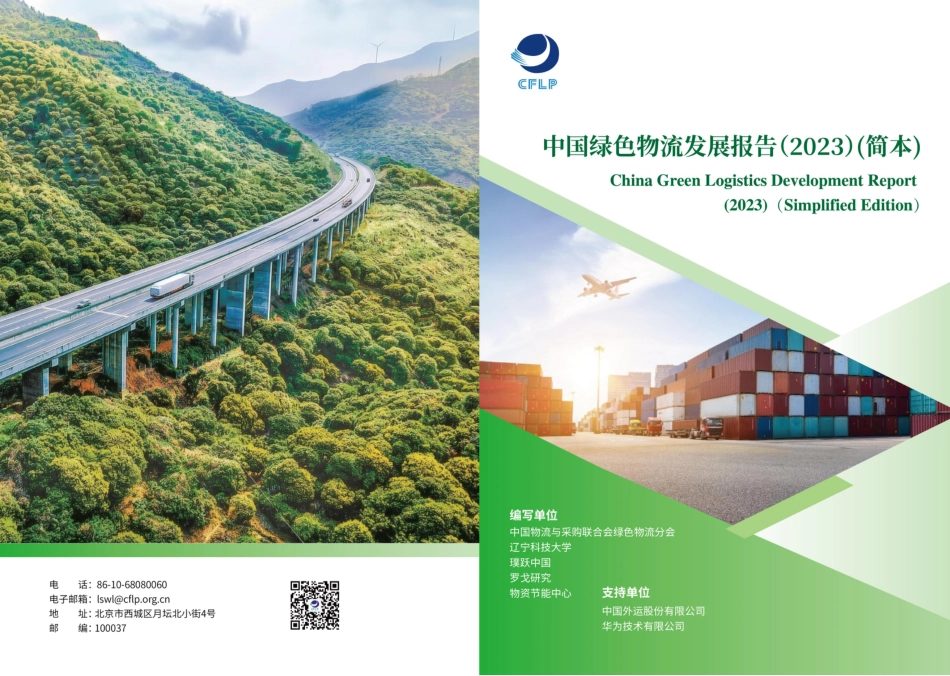 中国绿色物流发展报告(2023)(简本)--中国物采联合会_第1页